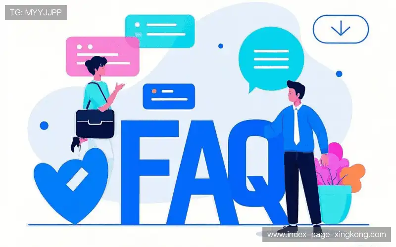 常见问题解答